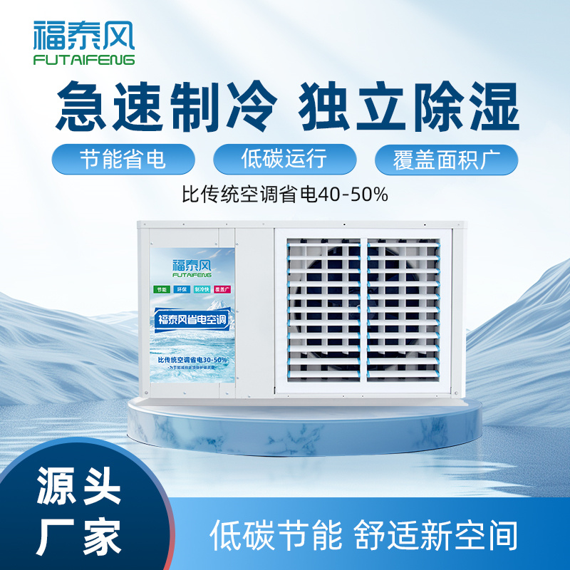 湘潭蒸發(fā)冷省電空調(diào)窗機(jī)