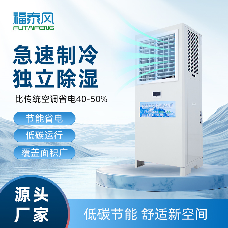 杭州蒸發(fā)冷省電空調立式